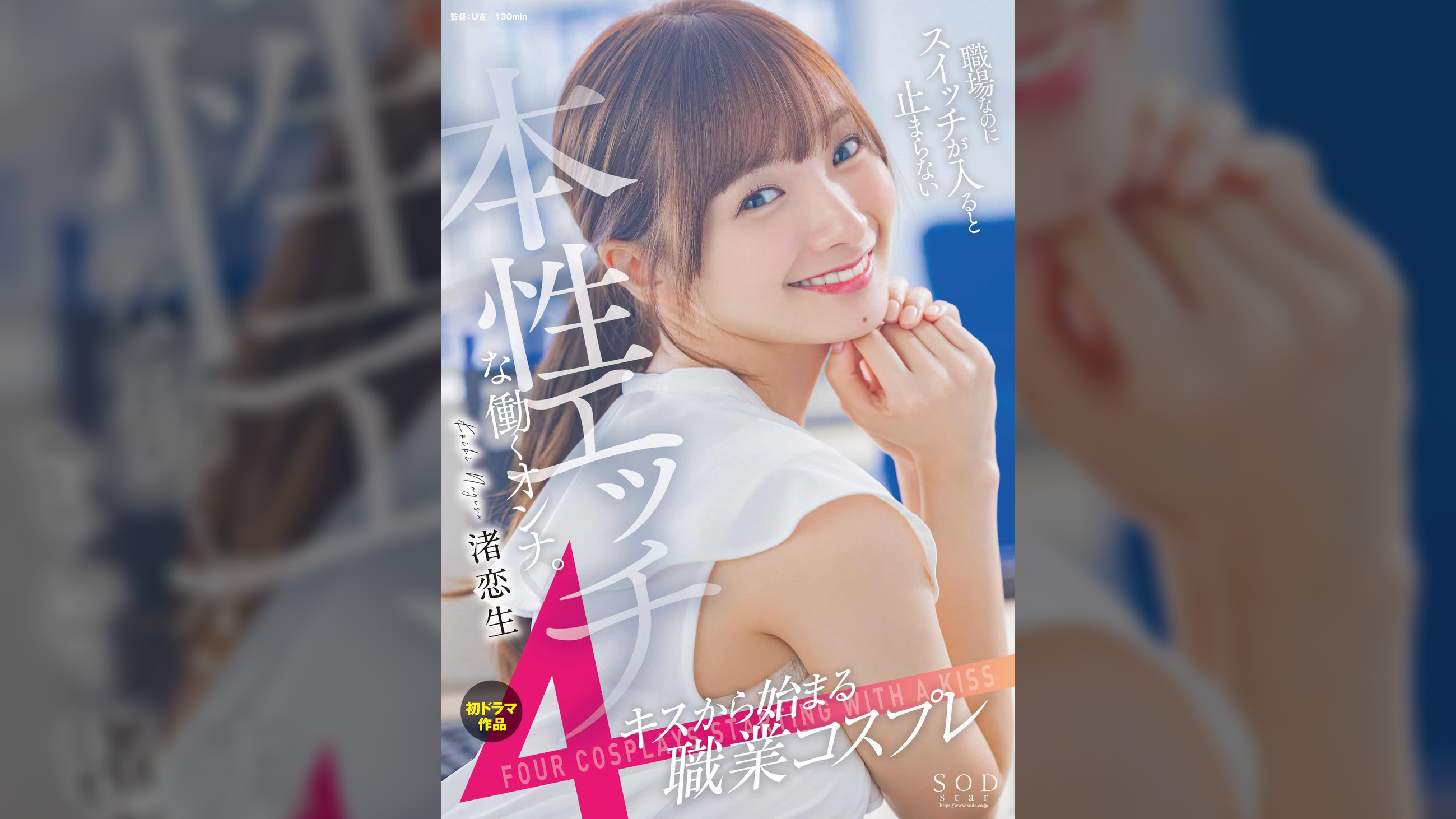 渚恋生 初ドラマ作品 キスから始まる4職業コスプレ 職場なのにスイッチが入ると止まらない本性エッチな働くオンナ。