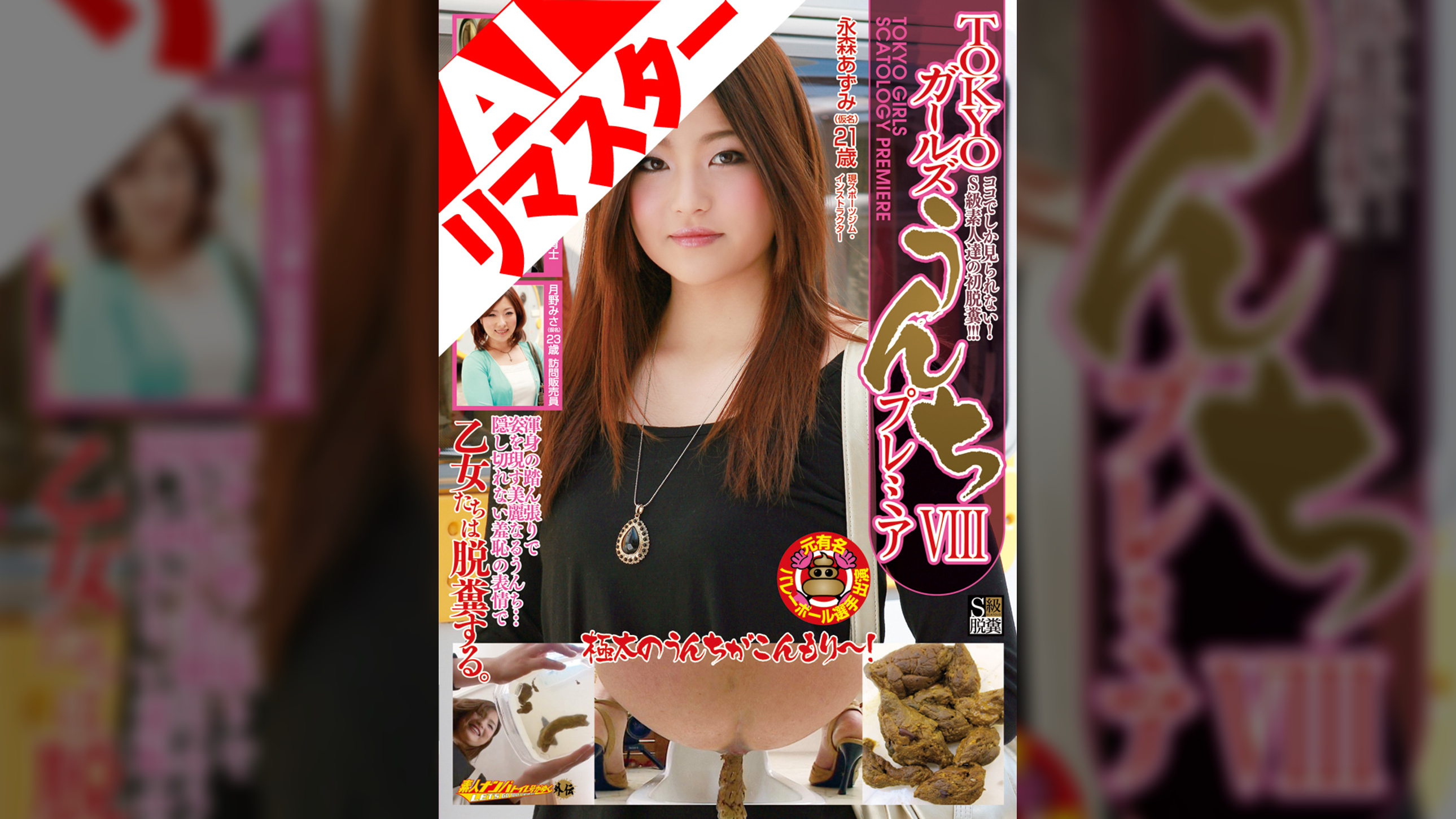 【AIリマスター版】素人ナンパトイレ号がゆく 外伝 TOKYOガールズうんち プレミア VIII ココでしか見られない！S級素人達の初脱糞！！！
