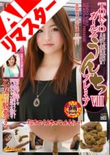 【AIリマスター版】素人ナンパトイレ号がゆく 外伝 TOKYOガールズうんち プレミア VIII ココでしか見られない!S級素人達の初脱糞!!!