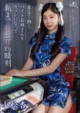 雀荘で働くバイトお姉さんとセフレになって朝まで中出し四暗刻　小松杏
