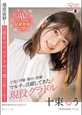 十束るう（26）