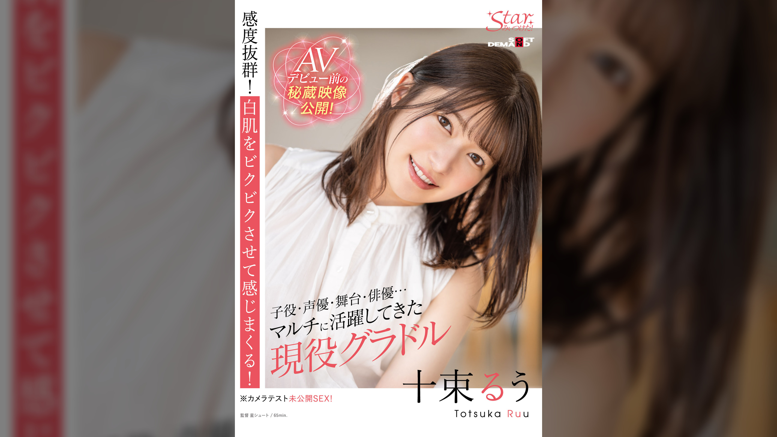 十束るう(26)
