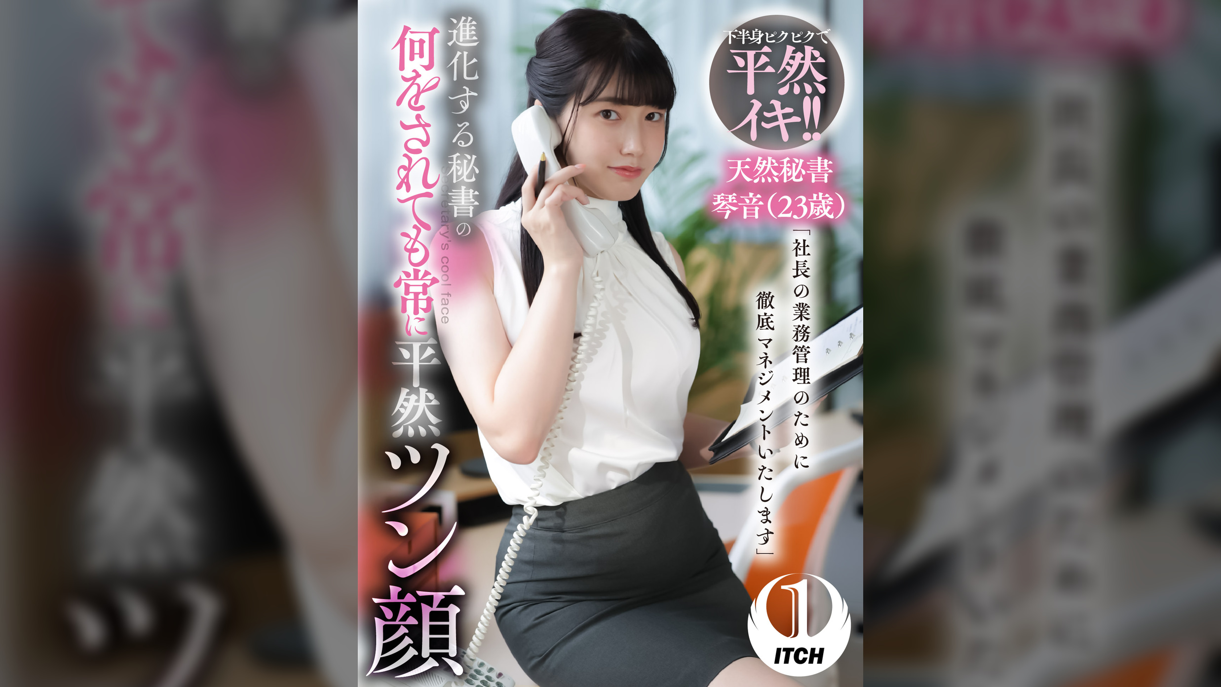 「社長の業務管理のために徹底マネジメントいたします」 進化する秘書の何をされても常に平然ツン顔　天然秘書琴音（23歳）