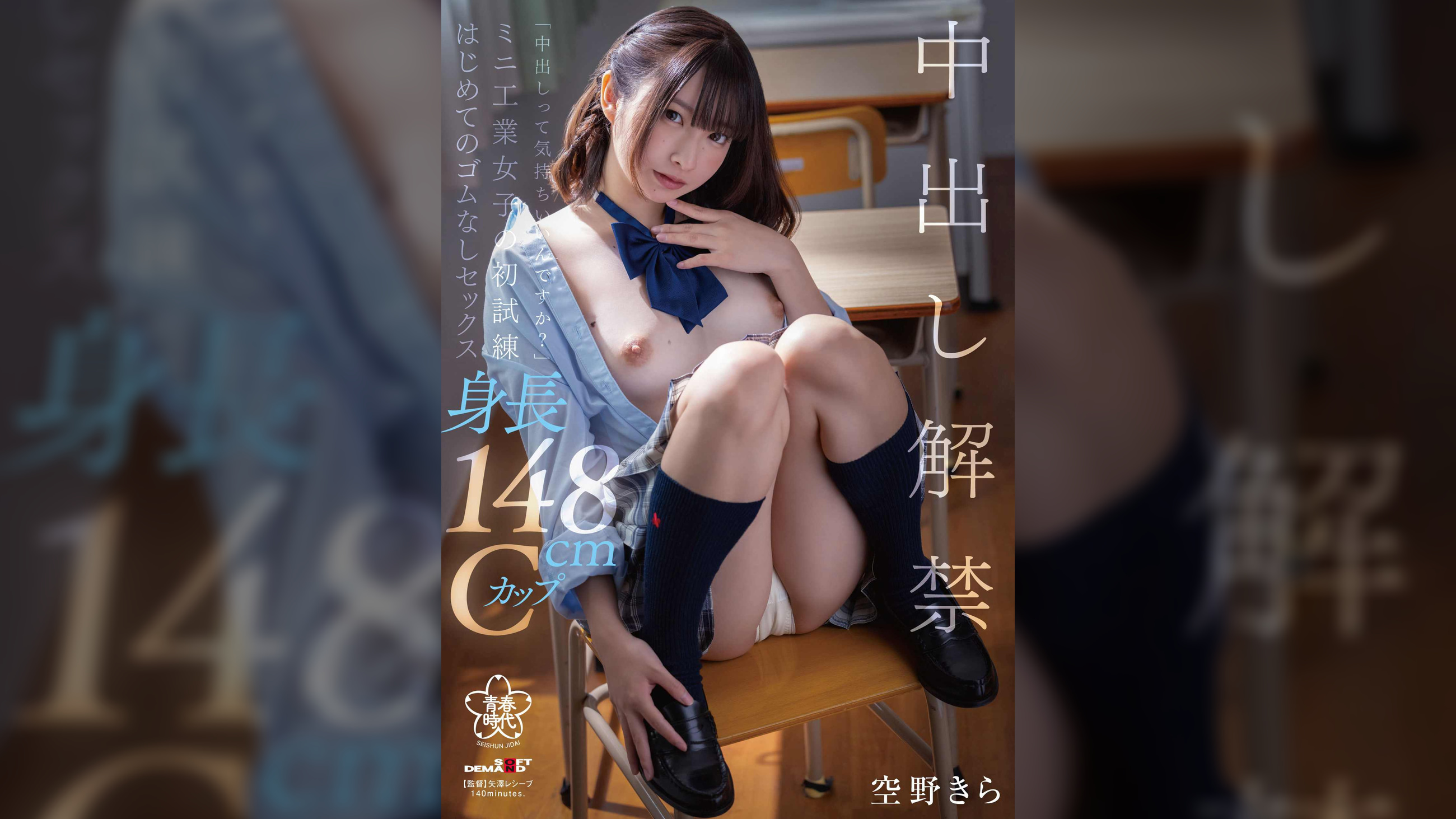 「中出しってきもちいいんですか？」ミニ工業女子の初試練　はじめてのゴムなしセックス　空野きら