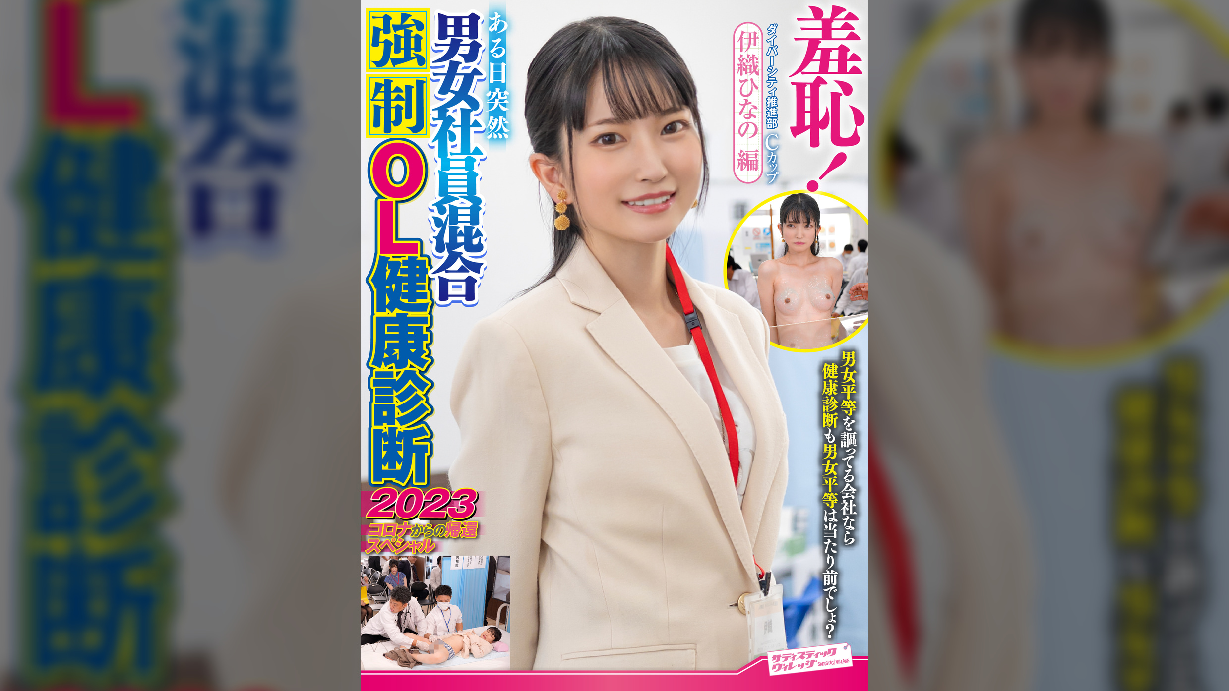 羞恥！ある日突然男女社員混合●制OL健康診断2023～伊織ひなの編～