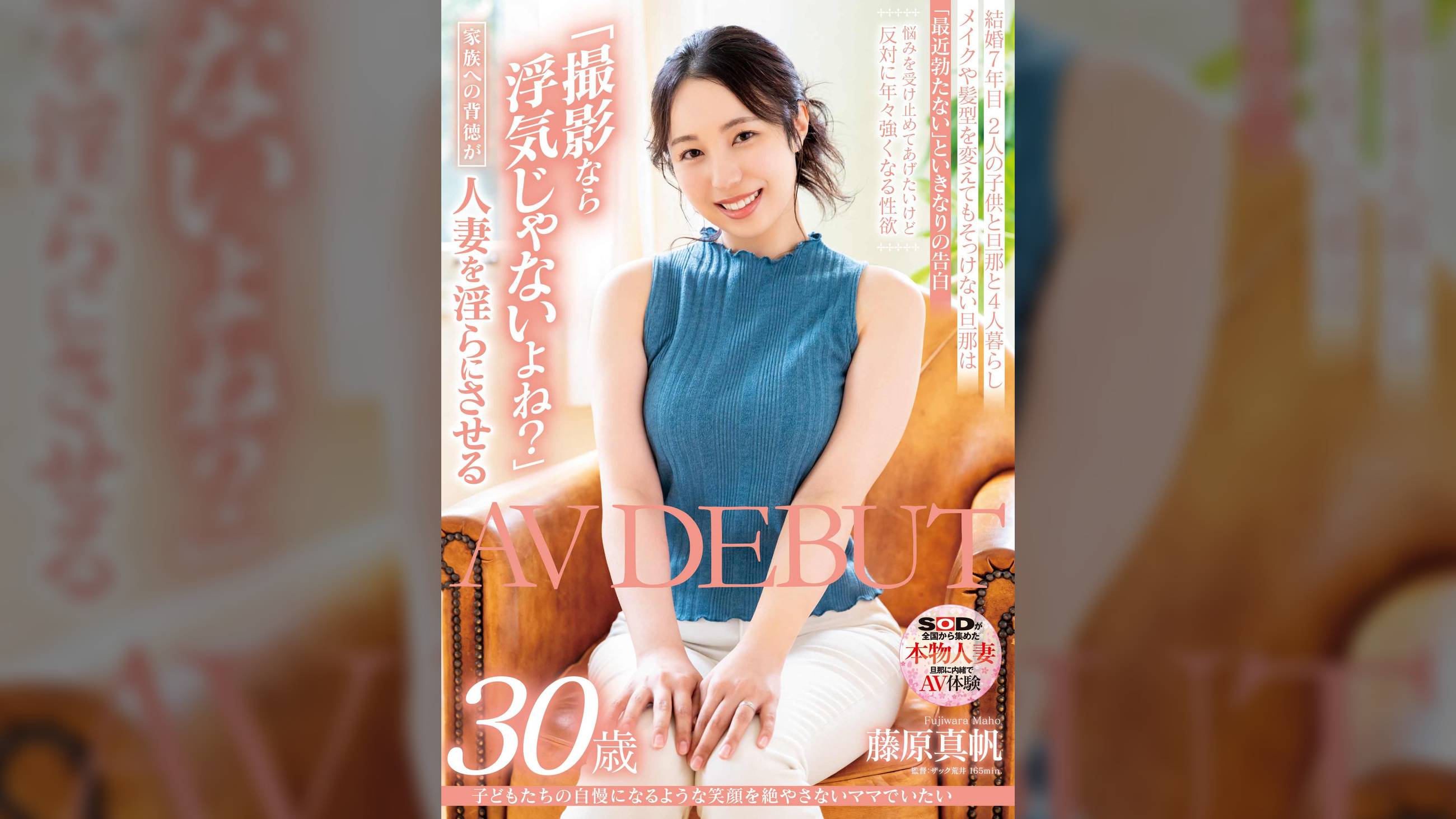 ●どもたちの自慢になるような笑顔を絶やさないママでいたい　藤原真帆　30歳　AV DEBUT