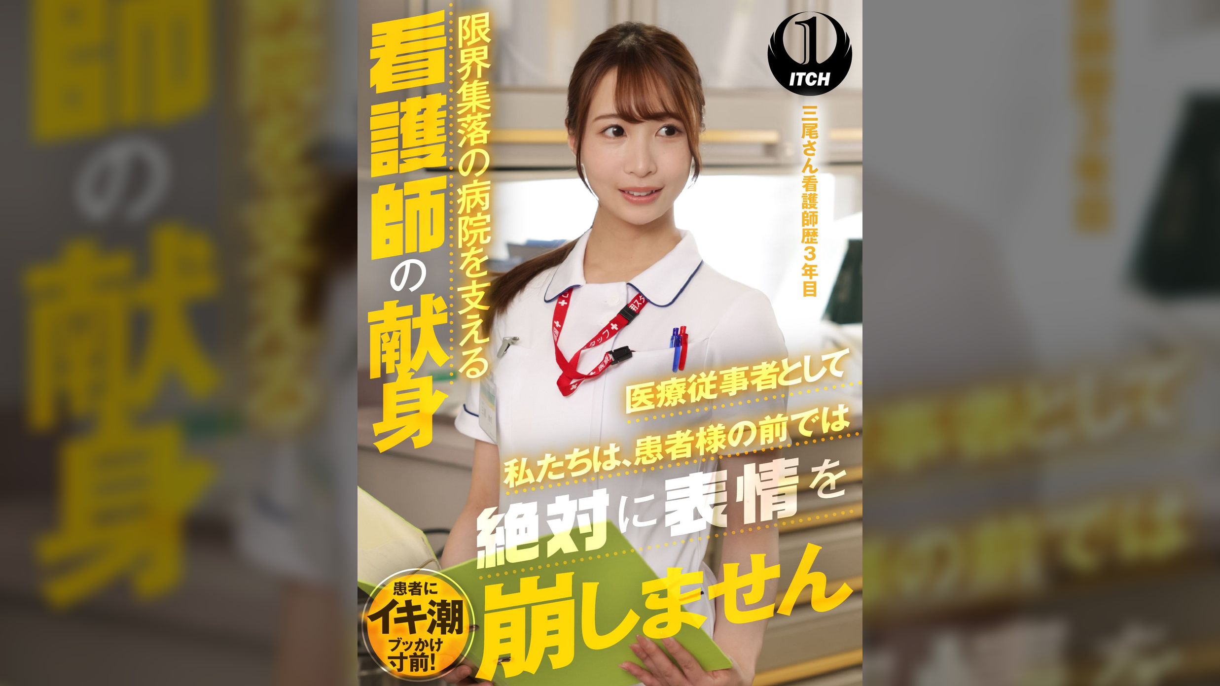 「医療従事者として私たちは、患者様の前では絶対に表情を崩しません」限界集落の病院を支える看護師の献身　三尾さん看護師歴3年目