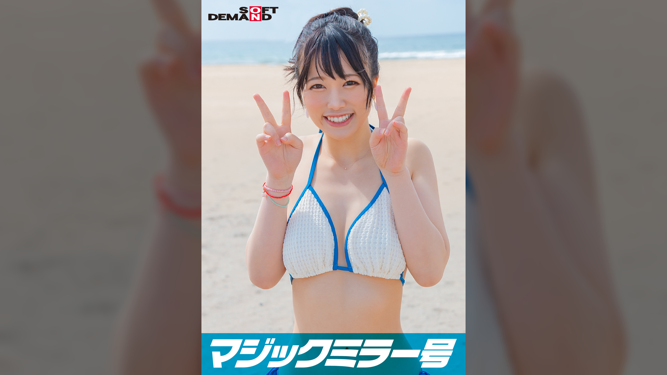 マジックミラー号 2023夏 素人ビキニ娘【しおり】