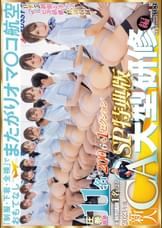 【SP特典版】「●●・下着・全裸」でおもてなし またがりオマ○コ航空 圧巻総勢11名+特別講師1名による2023年度新人CA大型研修編 総尺200分収録6+1セクション
