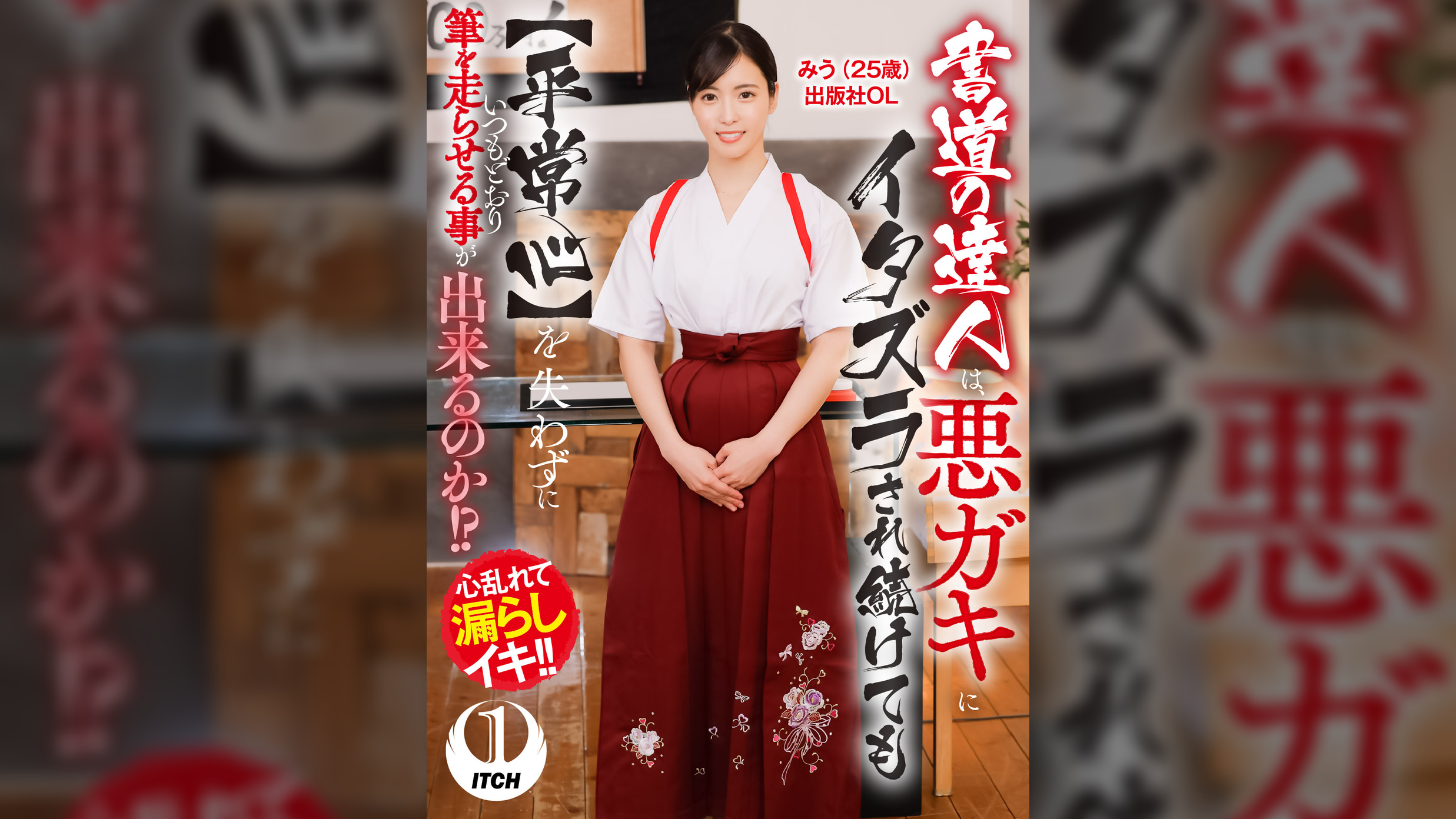 書道の達人は、悪ガキにイタズラされ続けても【平常心】を失わずにいつもどおり筆を走らせる事が出来るのか！?みう（25歳）出版社OL