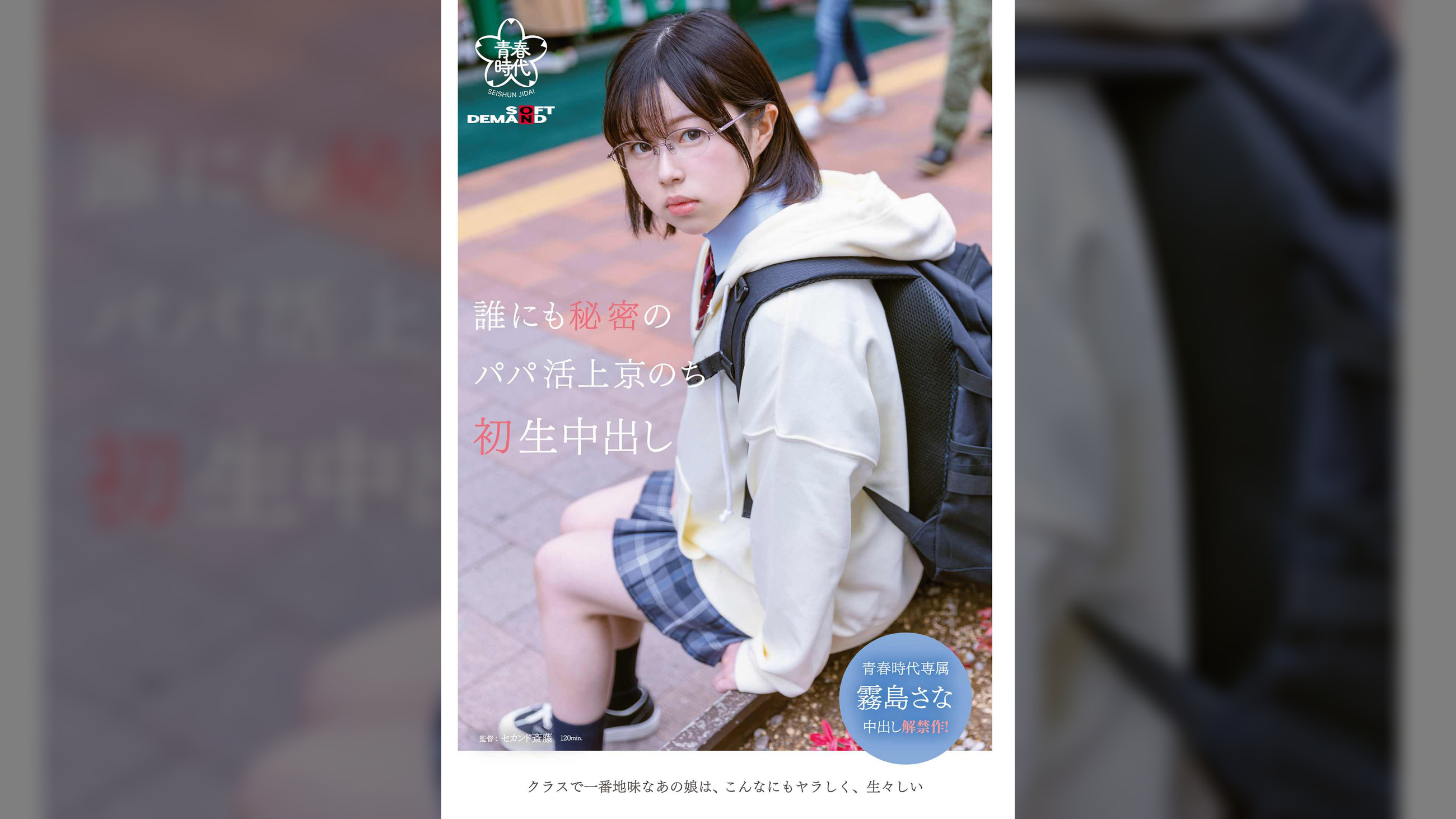 誰にも秘密のパパ活上京のち 初生中出し 霧島さな