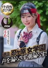 県立 忍ヶ原【ピストンバイブ】女●園 忍者女●●生うた