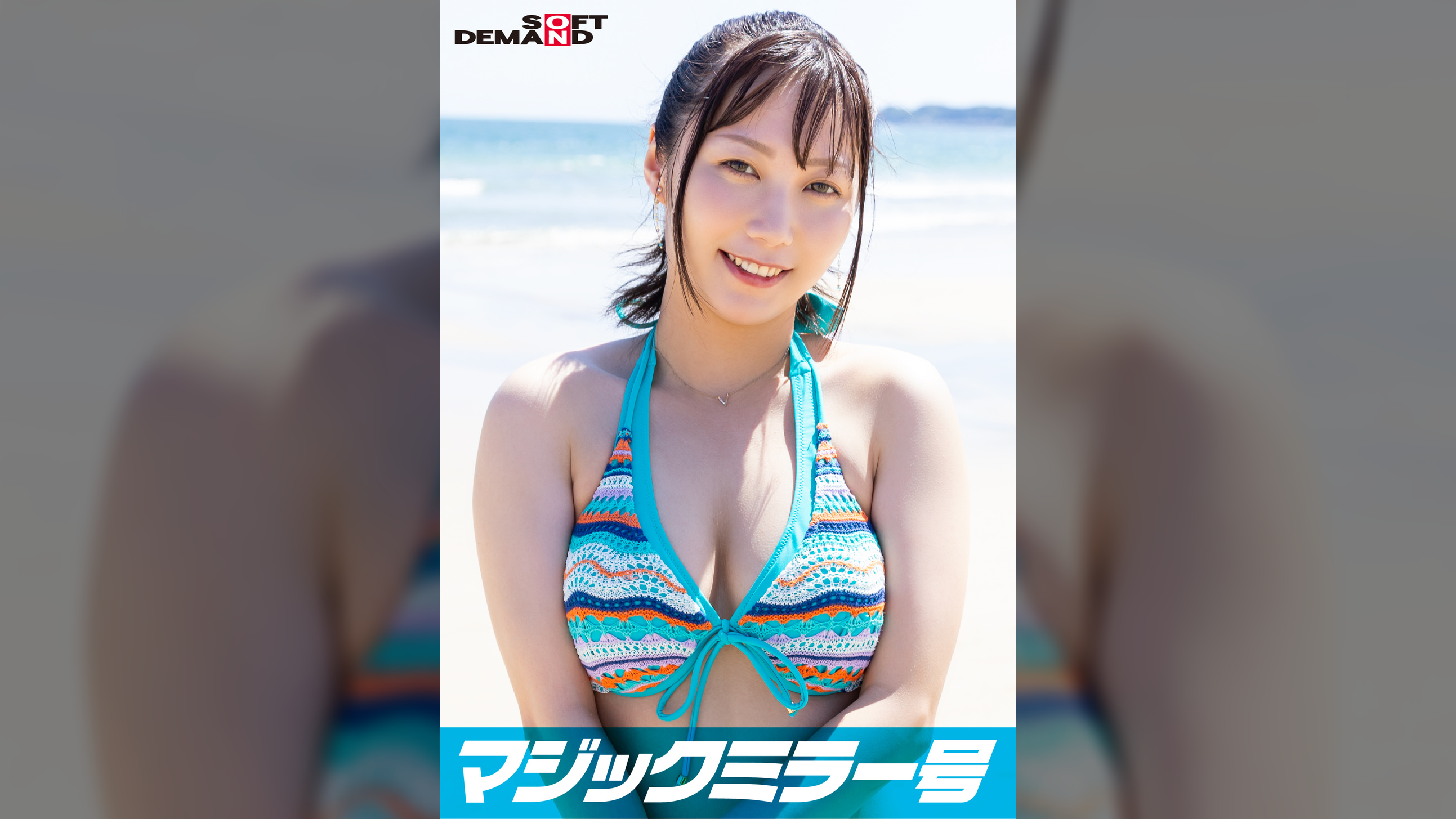 マジックミラー号「童貞くんのオナニーのお手伝いしてくれませんか…」 海水浴場で声を掛けた心優しい水着美女が童貞くんを赤面筆おろし！2023年夏【はるか編】