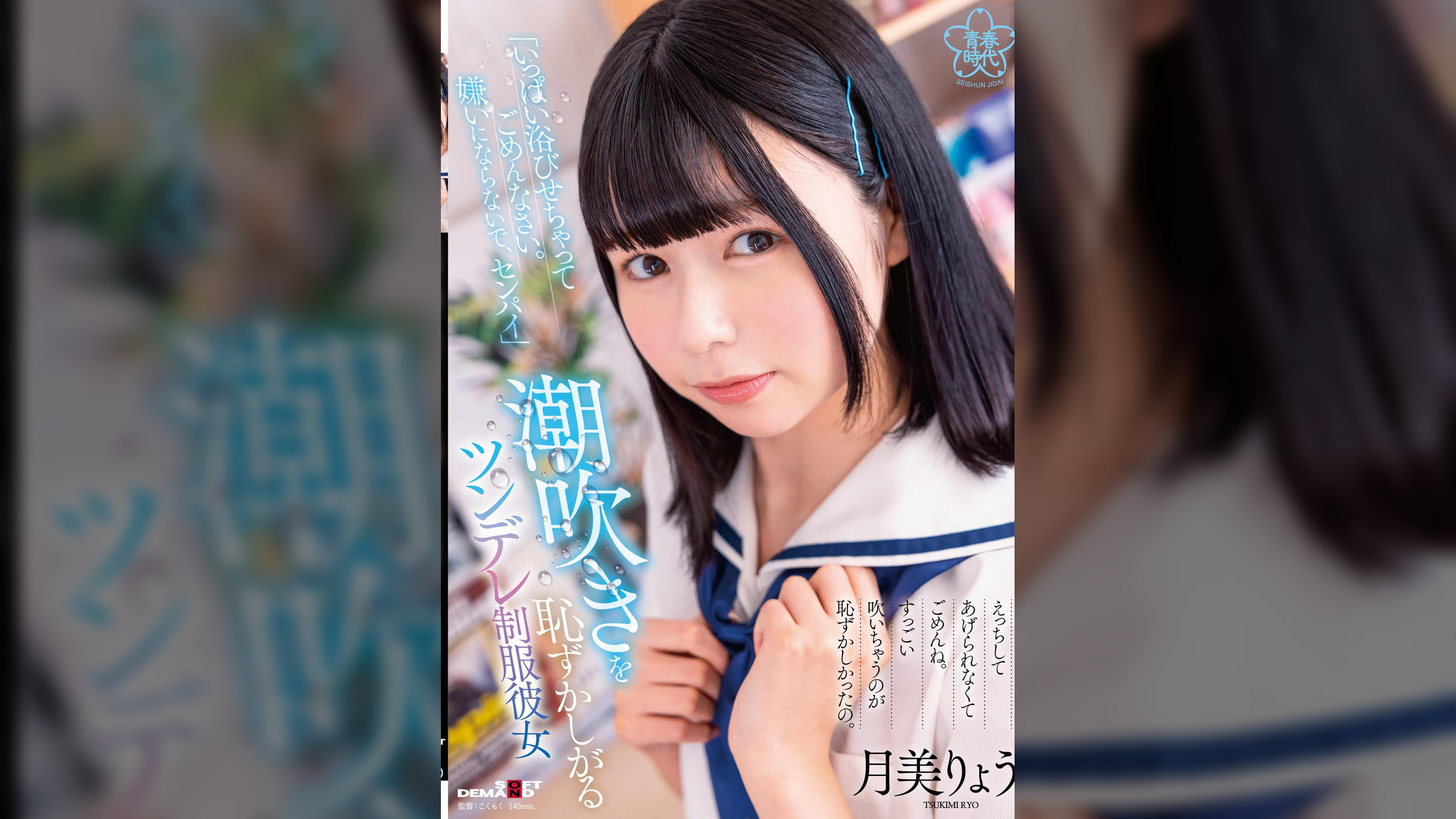 「いっぱい浴びせちゃってごめんなさい。嫌いにならないで、センパイ」潮吹きを恥ずかしがるツンデレ●●彼女　月美りょう