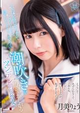 「いっぱい浴びせちゃってごめんなさい。嫌いにならないで、センパイ」潮吹きを恥ずかしがるツンデレ●●彼女　月美りょう