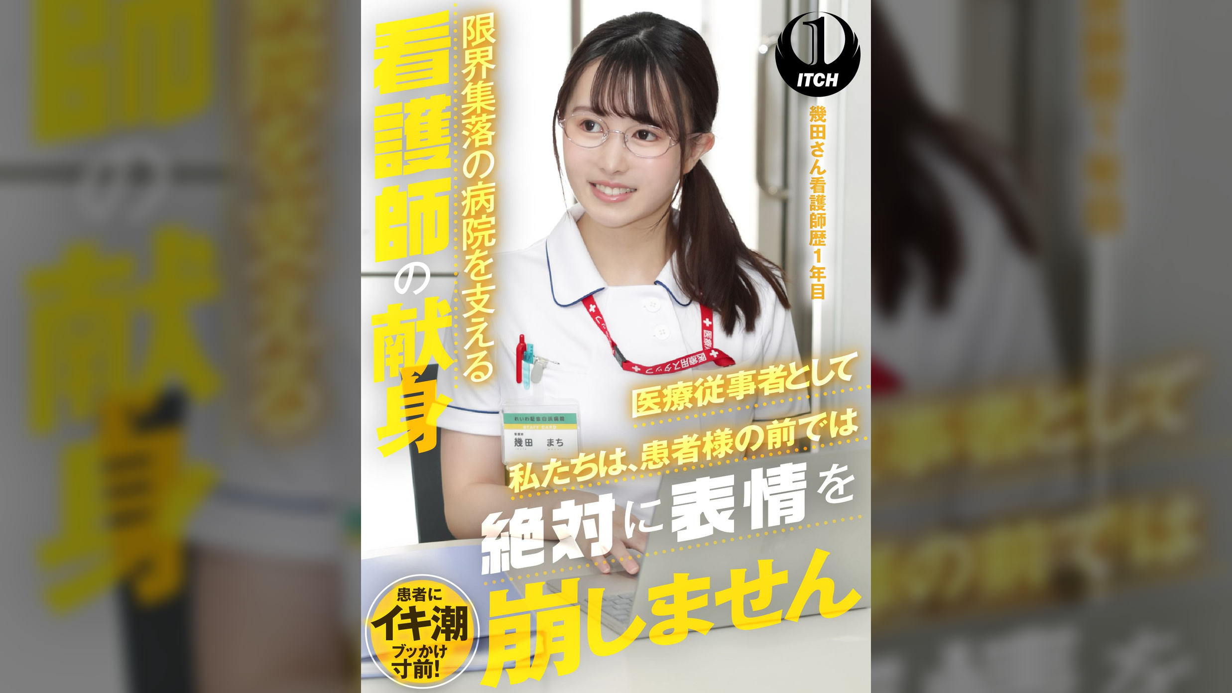 「医療従事者として私たちは、患者様の前では絶対に表情を崩しません」限界集落の病院を支える看護師の献身　幾田さん看護師歴1年目