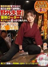 美少女完全淫乱メス♀化ビッグバンローター！電圧８５倍！電マ以上に強力な振動で容赦無く野外失禁させる爆弾ローターをキツマンにぬっぷり挿入されアルバイトする居酒屋娘～めい編～