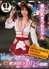 渋谷のハロウィンで見つけたパリピが挑戦！巨乳の彼女が何をされても我慢できれば100万円ノーリアクションゲーム！美巨乳きつねちゃん