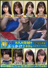 神着衣ぶっかけ　８人８発射　２４０分　競泳・スク水編