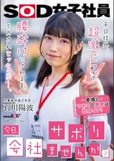 「今日、会社サボりませんか？」平日社外、超激ピスで腰砕けにされるまでイカされセックスデー。　人事部中途２年目 石川陽波