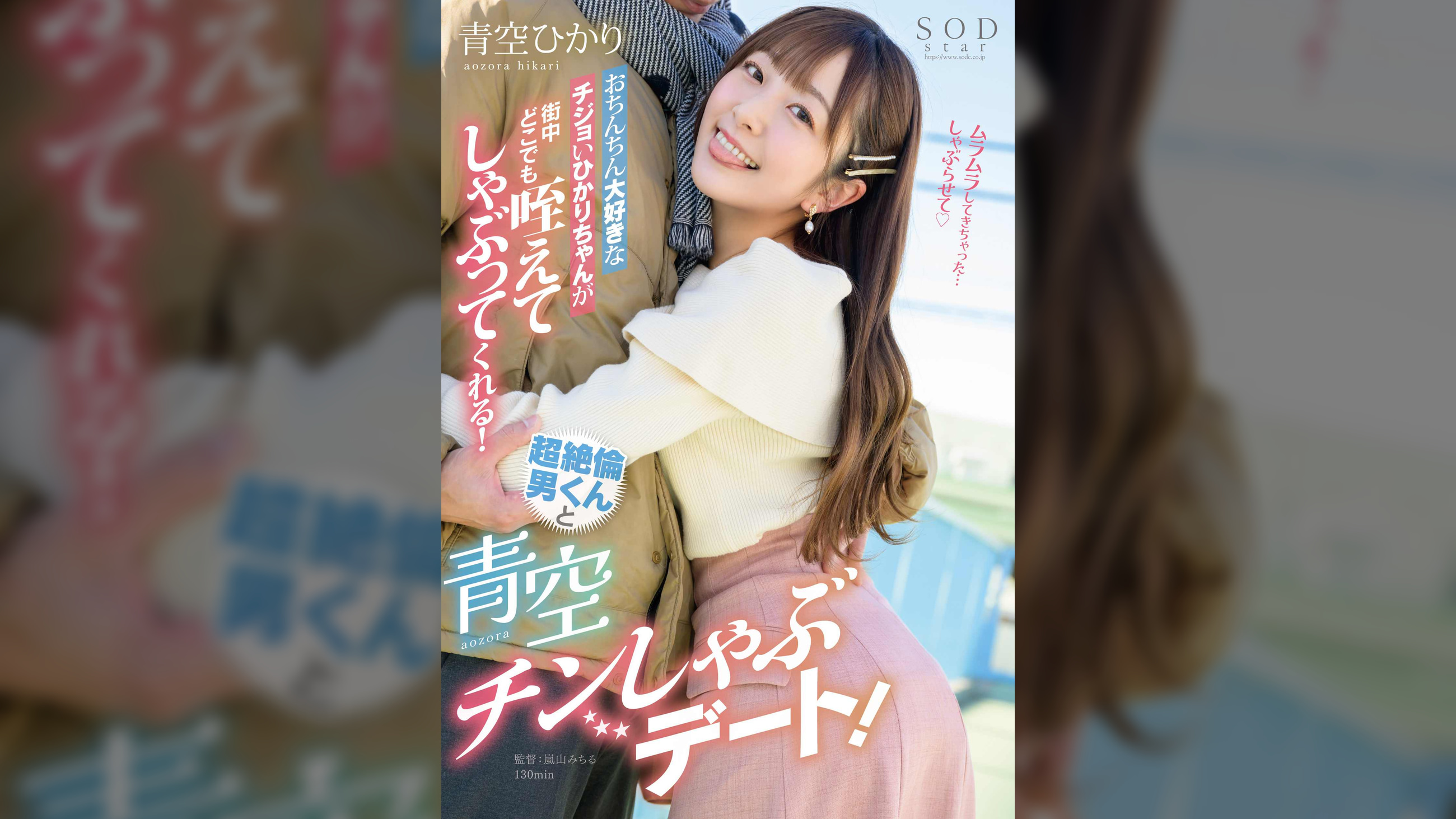おちんちん大好きなチジョいひかりちゃんが街中どこでも咥えてしゃぶってくれる！超絶倫男くんと青空チンしゃぶデート！ 青空ひかり