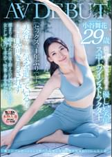 極上のプロポーションと性への好奇心を持て余す高身長170cm美人妻 小谷舞花 29歳　AV DEBUT