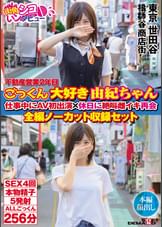 不動産営業2年目　ごっくん大好き由紀ちゃん　仕事中にAV初出演×休日に絶叫雌イキ再会　全編ノーカット収録セット