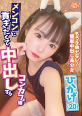 メンコンに貢ぎたくて中出しするコンカフェ嬢 ひかげ(20)
