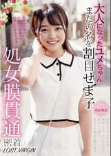 大人になったユメちゃん 処女膜貫通 密着LOST VIRGIN