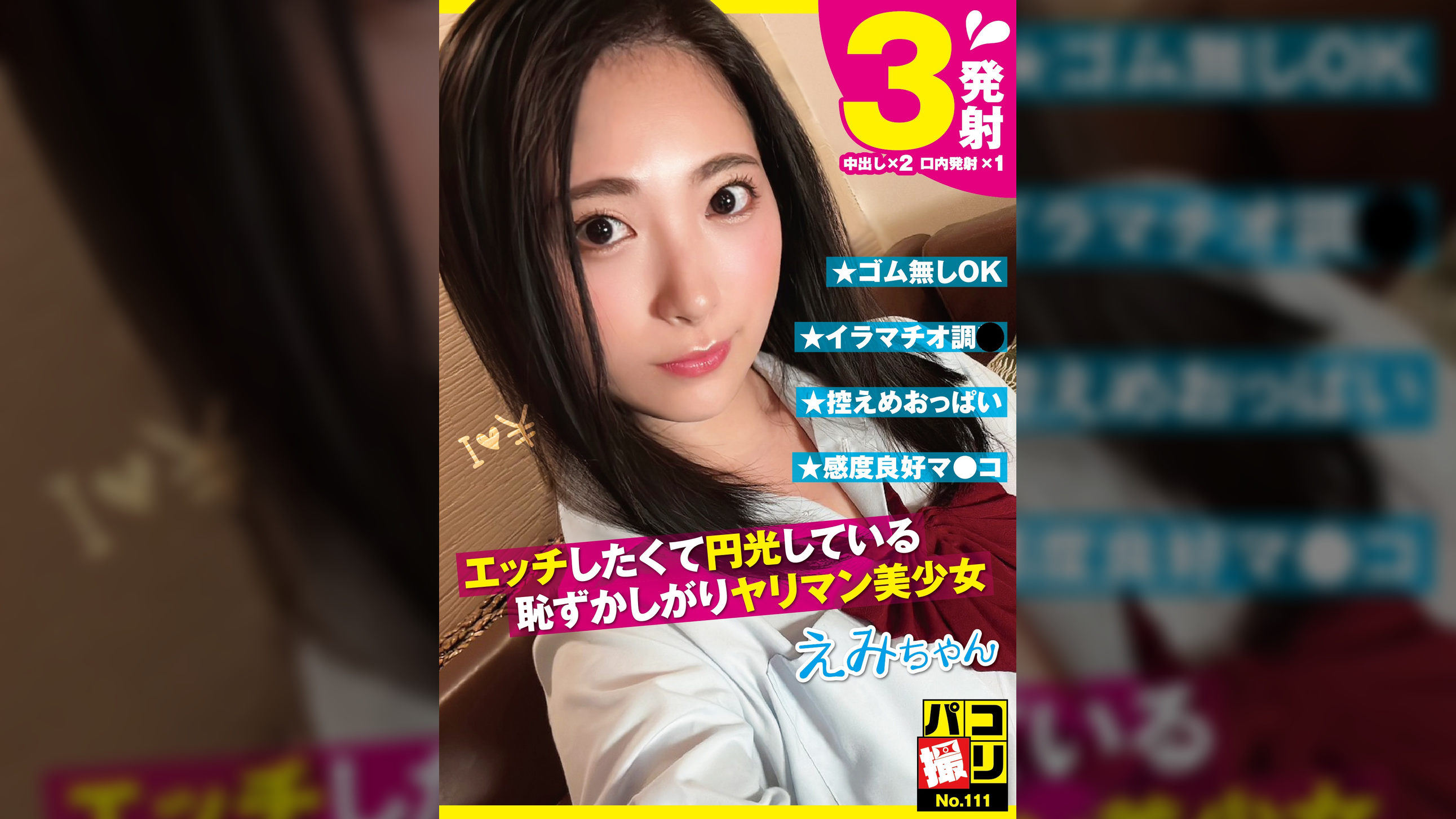 パコ撮りNo.111 エッチしたくて円光している恥ずかしがりヤリマン美少女 えみちゃん