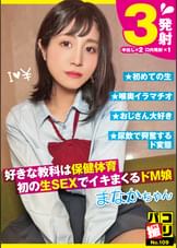 パコ撮りNo.109 好きな教科は保健体育 初の生SEXでイキまくるドM娘 まなかちゃん