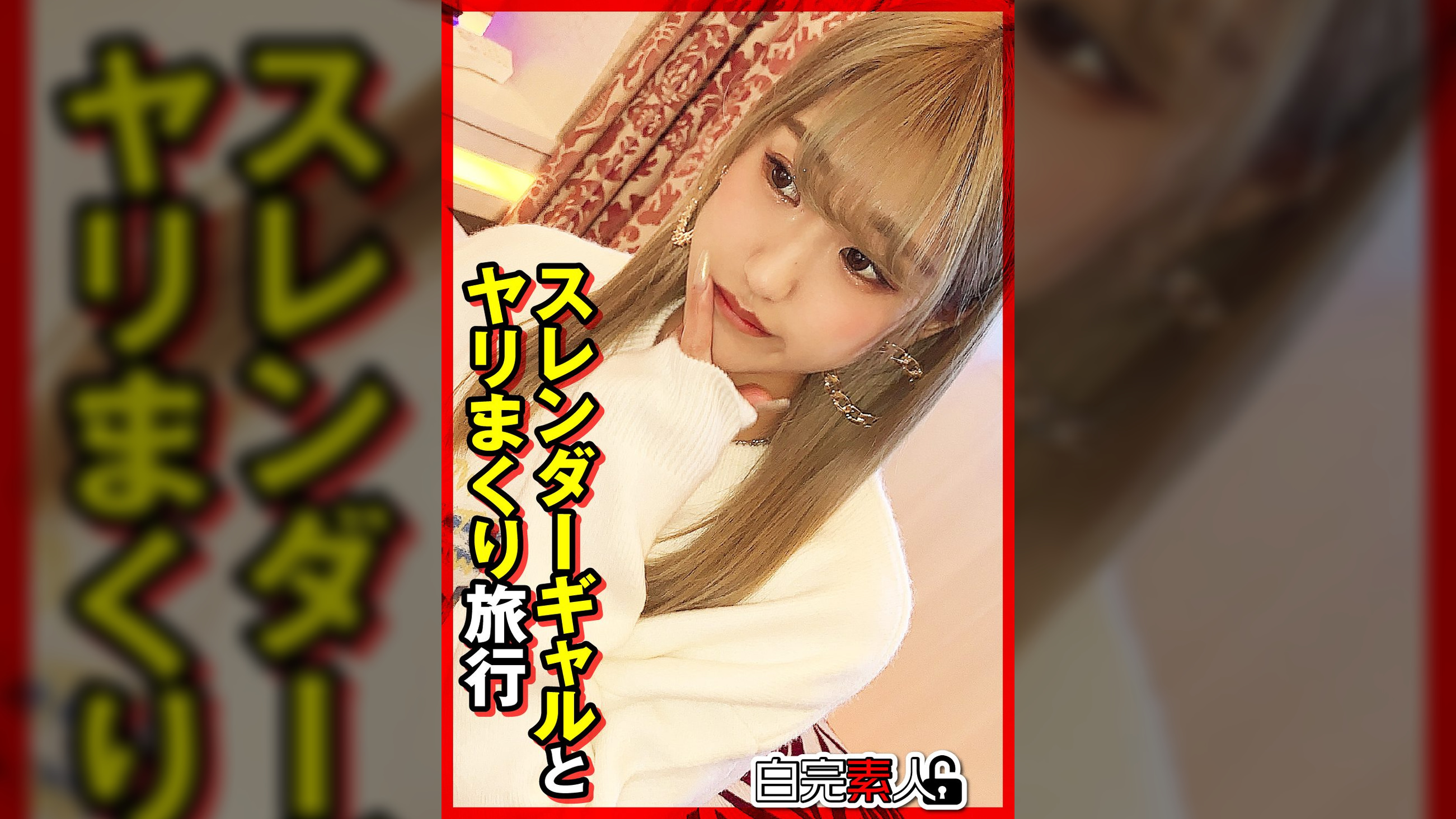 スレンダーギャルとヤリまくり旅行