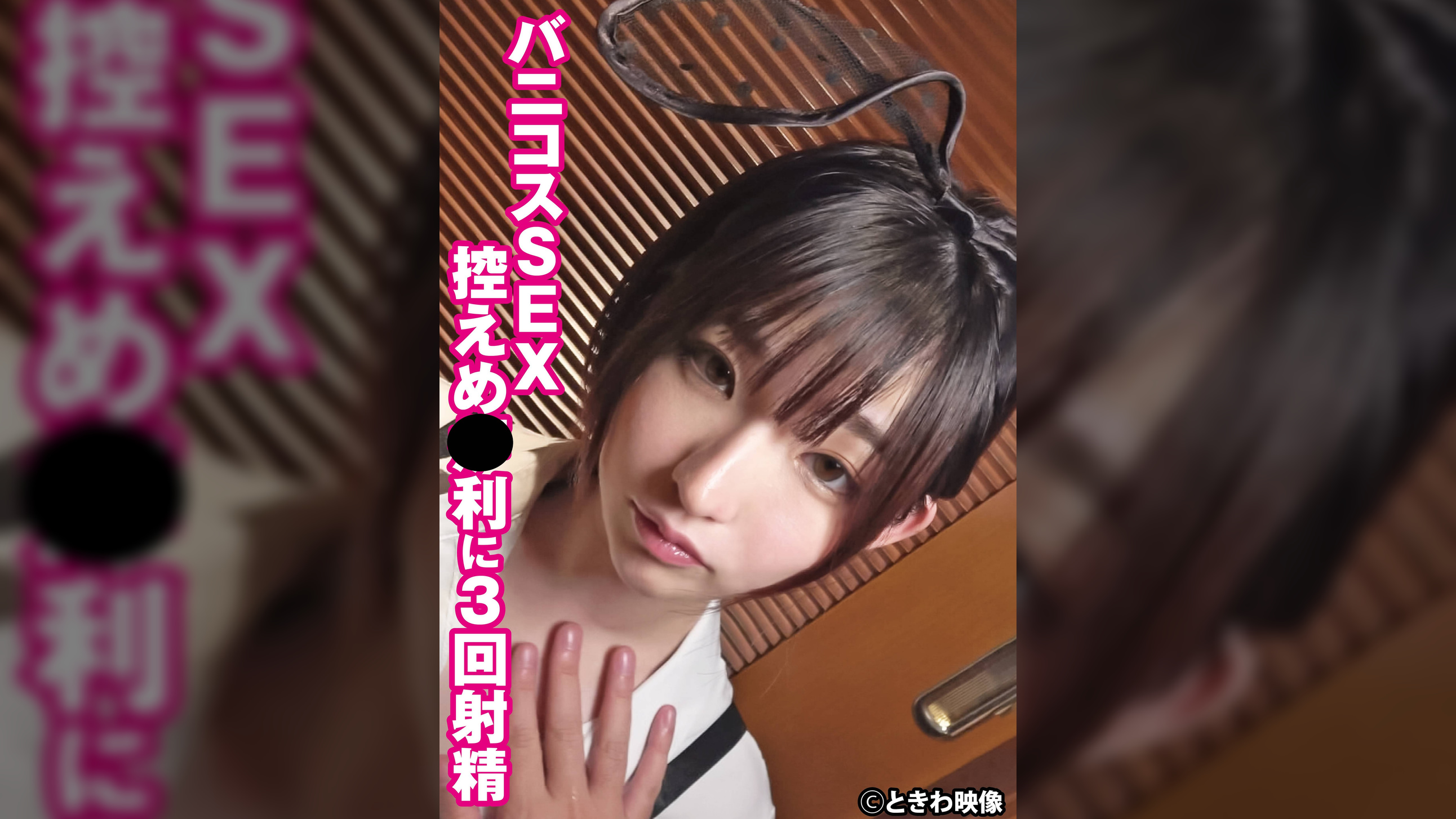 バニコスSEX控えめ●利に３回射精