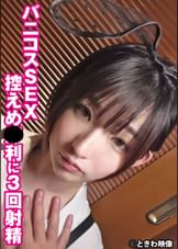 バニコスSEX控えめ●利に３回射精