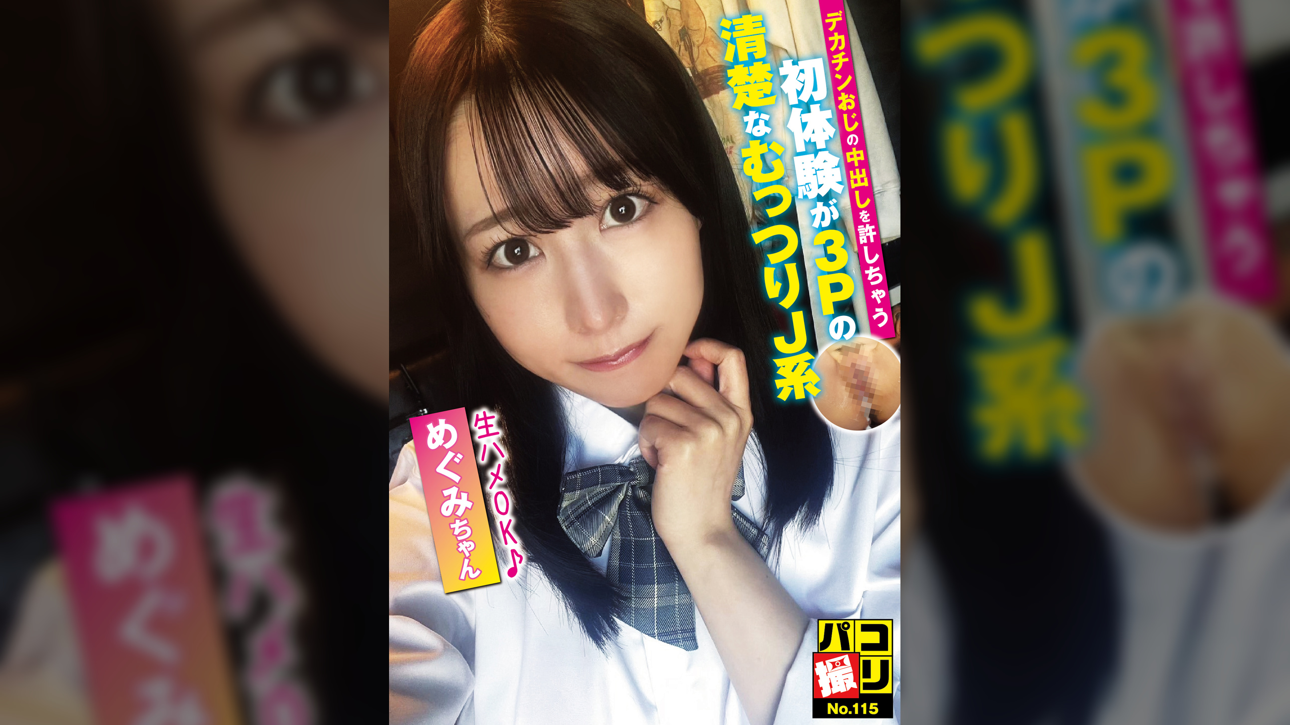 パコ撮りNo.115 デカチンおじの中出しを許しちゃう初体験が3Pの清楚なむっつりJ系 めぐみちゃん