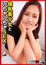 微乳美少女といちゃいちゃSEX