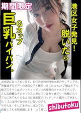 港区女子発見！脱いだらGカップ巨乳パイパン。