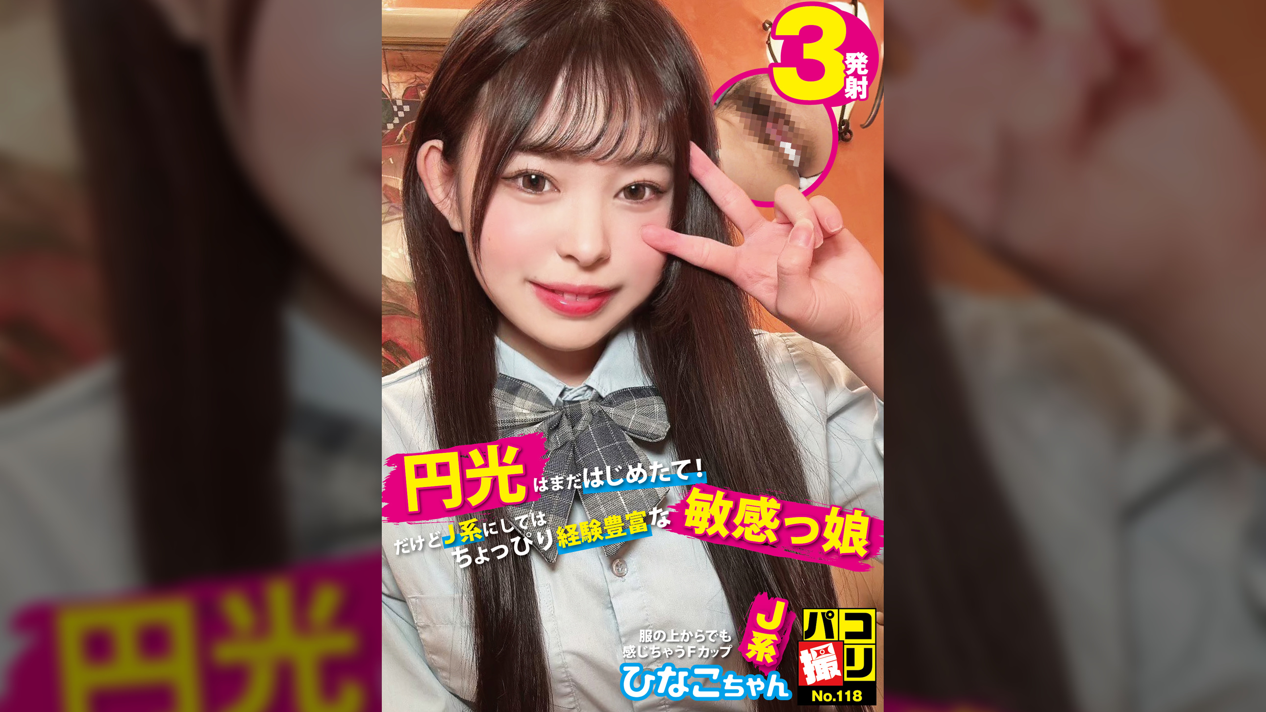 パコ撮りNo.118 円光はまだはじめたて！だけどJ系にしてはちょっぴり経験豊富な敏感っ娘 服の上からでも感じちゃうFカップJ系 ひなこちゃん