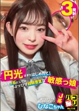 パコ撮りNo.118 円光はまだはじめたて！だけどJ系にしてはちょっぴり経験豊富な敏感っ娘 服の上からでも感じちゃうFカップJ系 ひなこちゃん