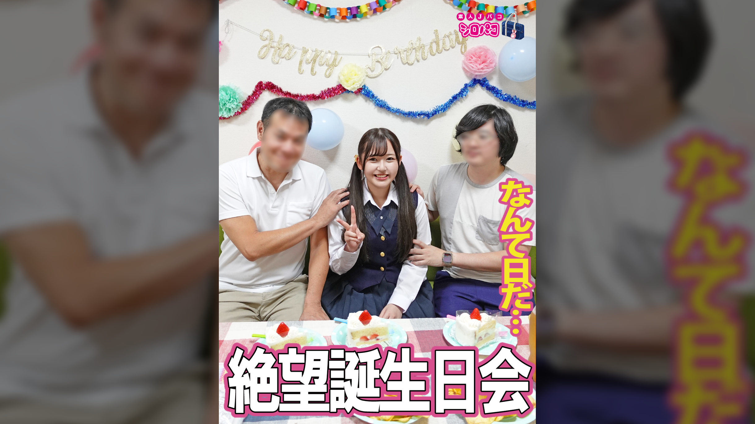 最悪なお誕生日会の後に…