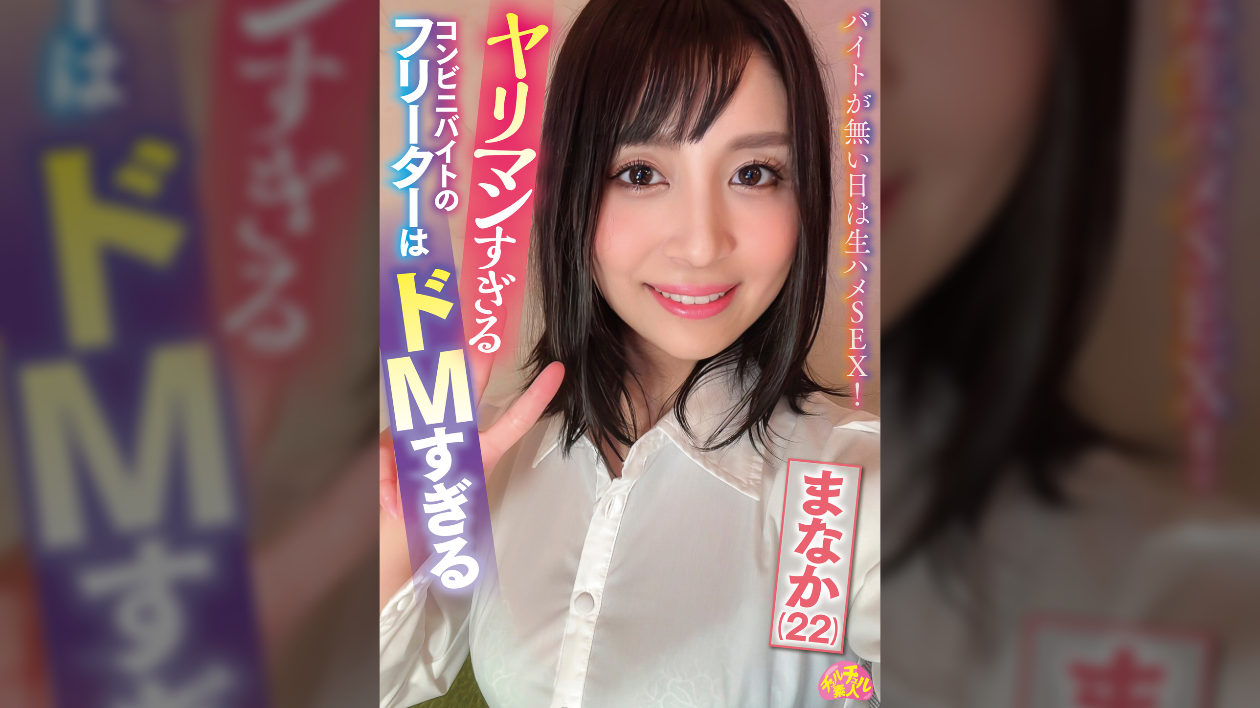 ヤリマンすぎるコンビニバイトのフリーターはドMすぎる まなか(22)