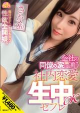 会社の同僚の家に通う社内恋愛生中OKセフレ さな(26)