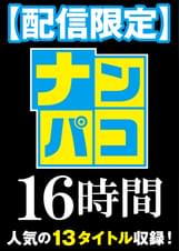 【配信限定】ナンパコ16時間2 スケベ女子13名収録