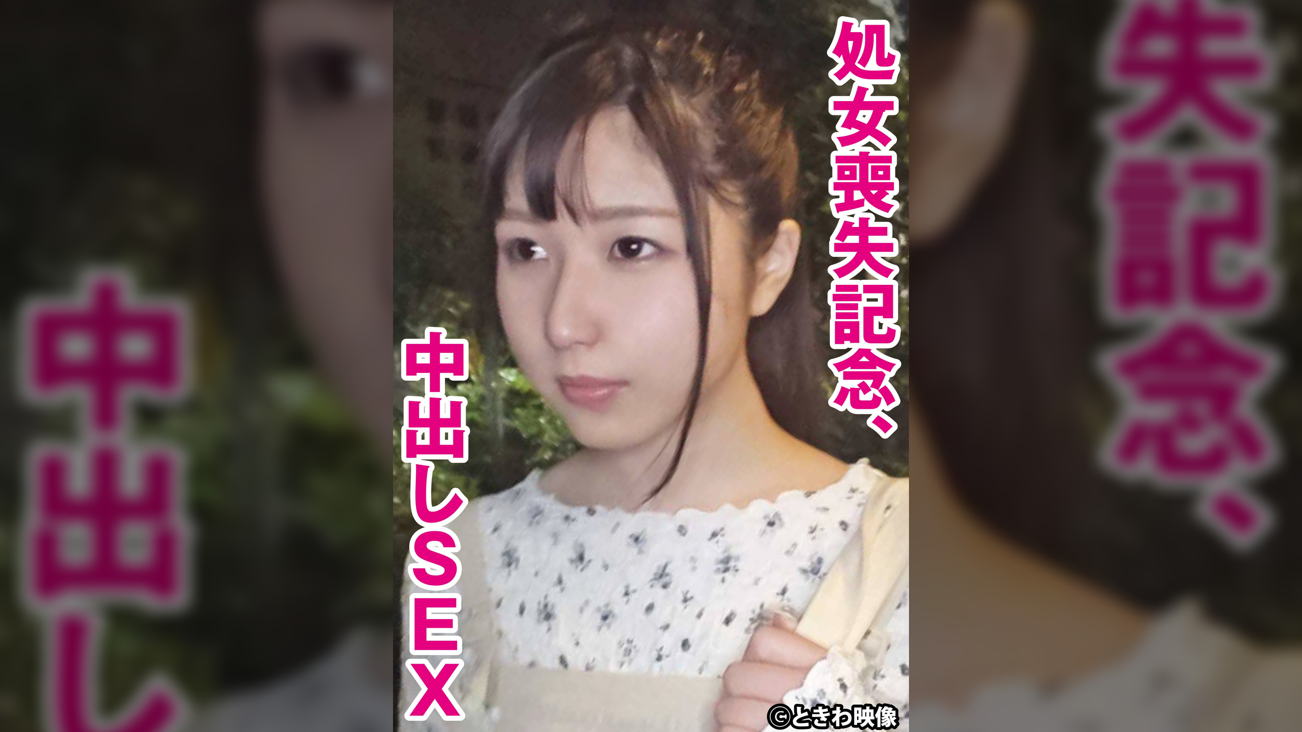 処女喪失記念、中出しSEX　もも