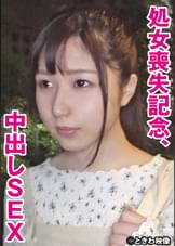 処女喪失記念、中出しSEX　もも