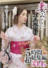 妻みぐい不倫旅行 5時間超総集編344分
