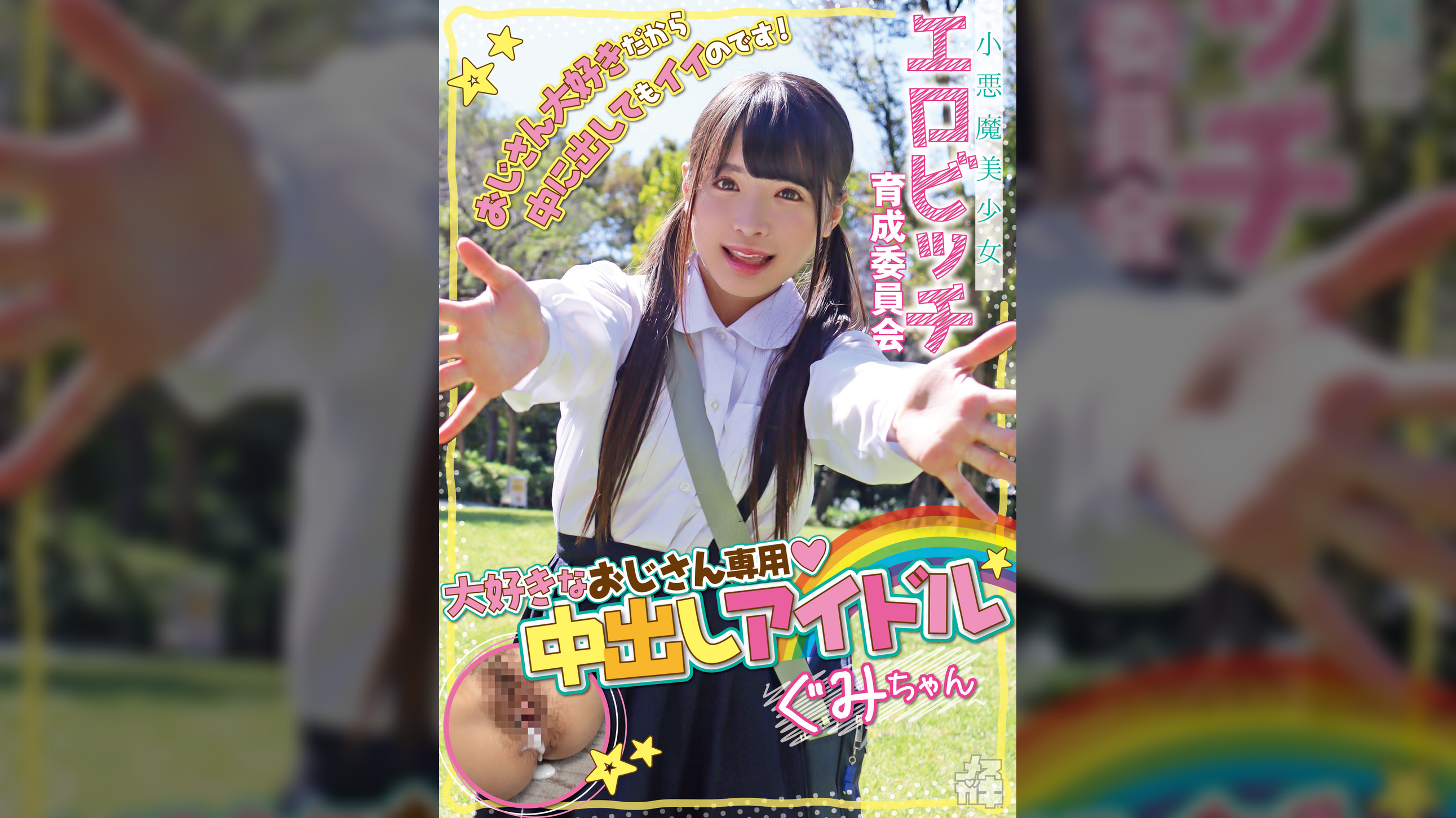 小悪魔美少女 エロビッチ育成委員会 「おじさん大好きだから中に出してもイイのです！」大好きなおじさん専用中出しアイドル ぐみちゃん