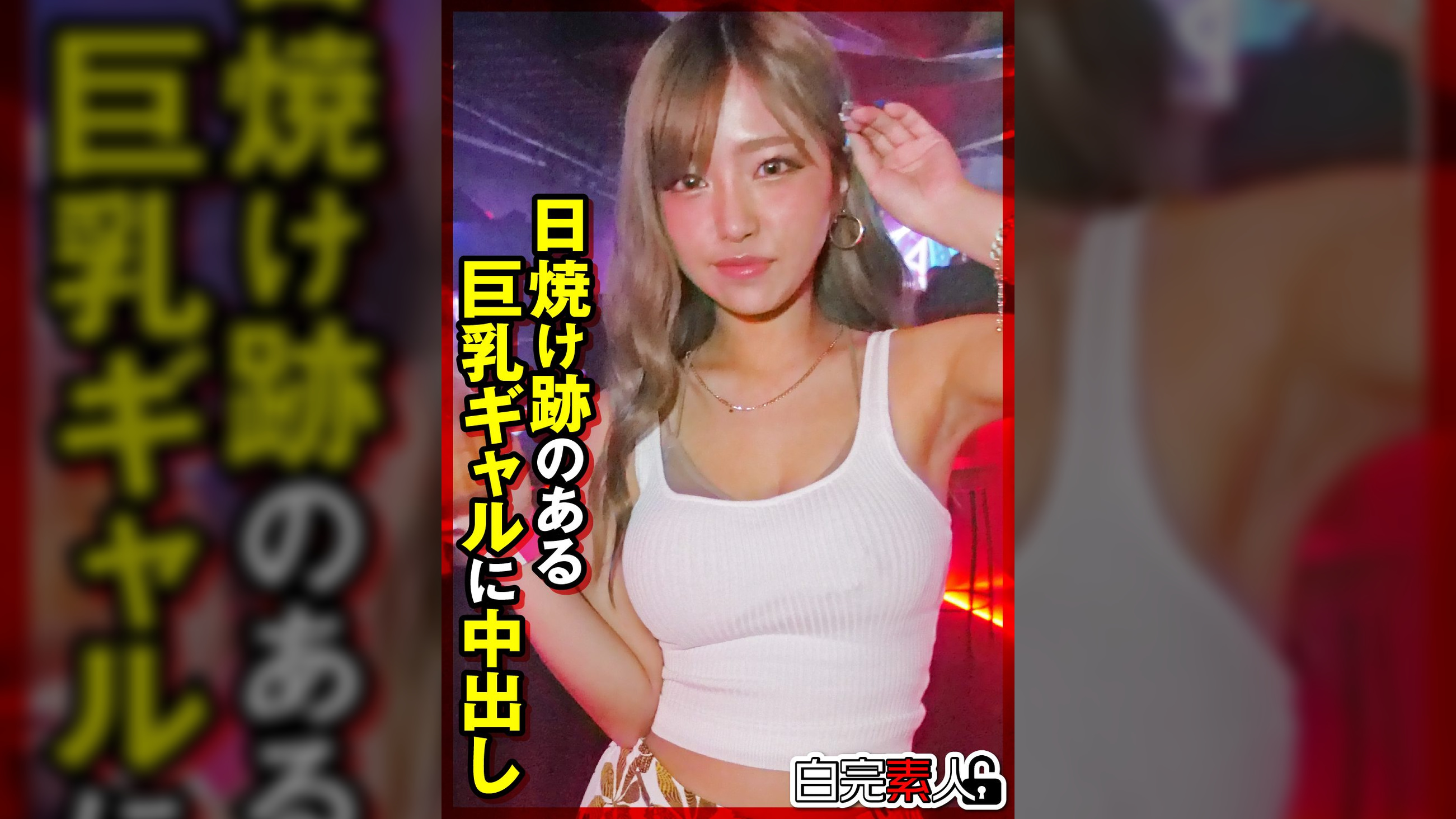 日焼け跡のある巨乳ギャルに中出し