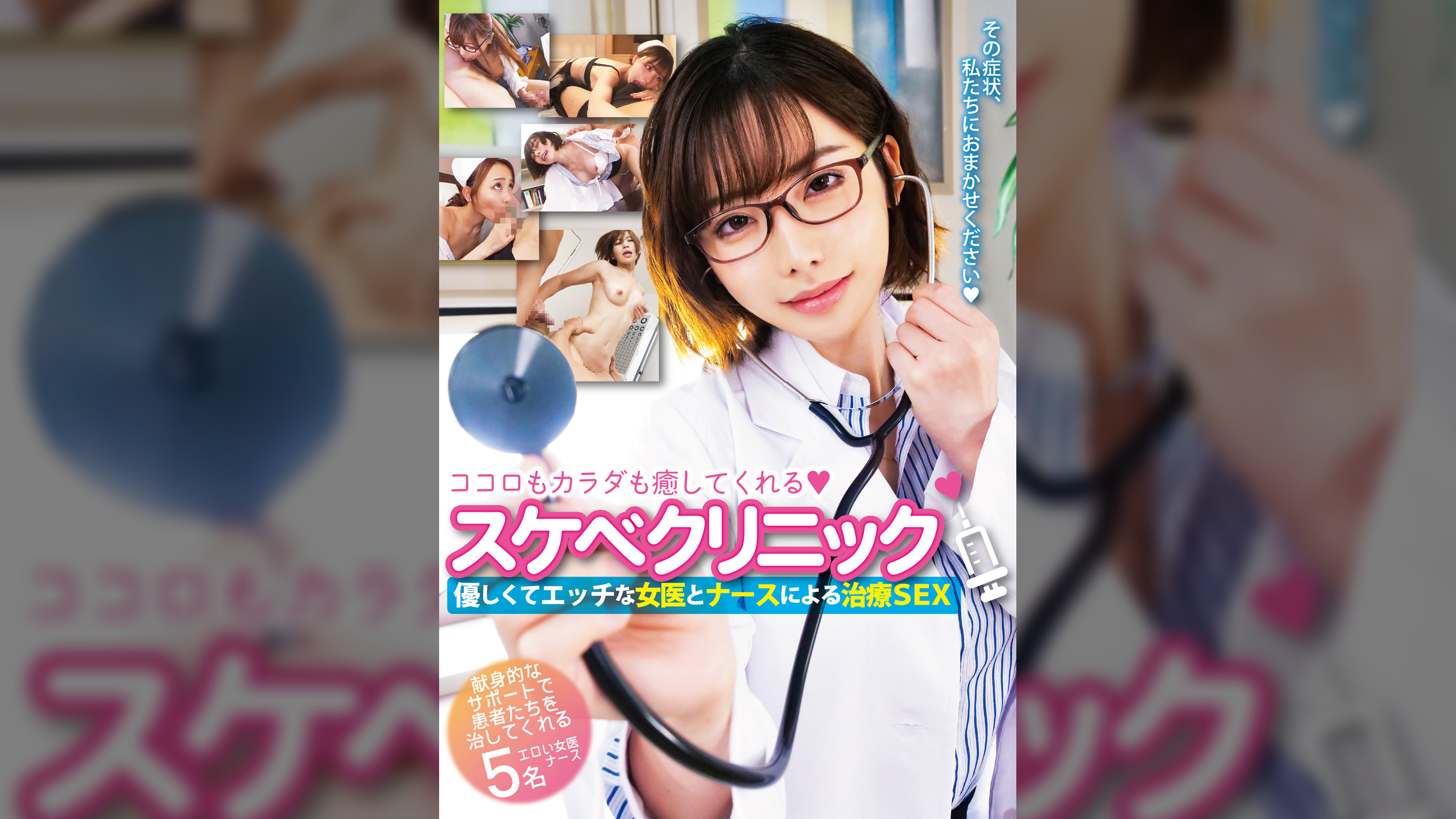 ココロもカラダも癒してくれるスケベクリニック！優しくてエッチな女医とナースによる治療SEX！ 5名240分