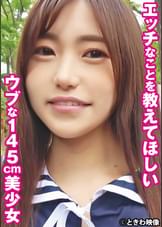 エッチなことを教えてほしいウブな145cm美少女　ゆう